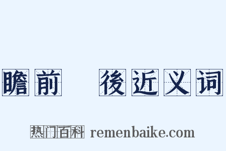 瞻前顧後近义词是什么意思的图片